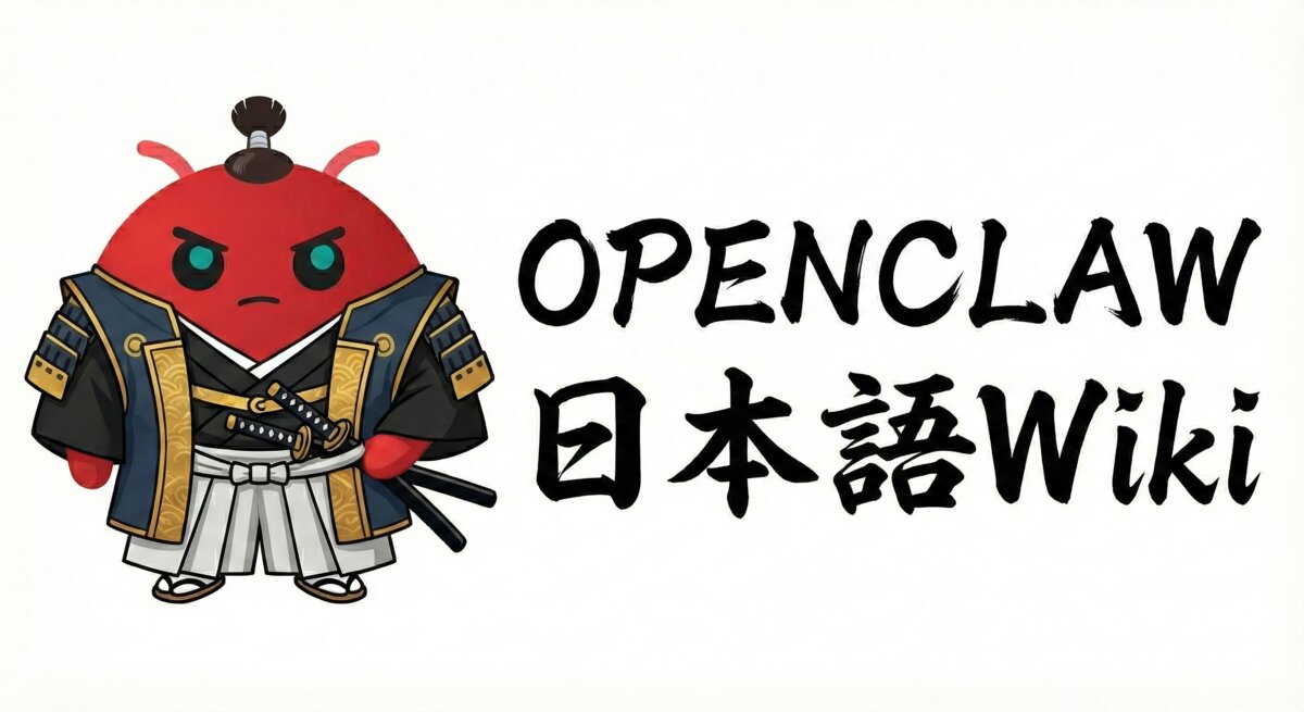 OpenClaw 日本語Wiki