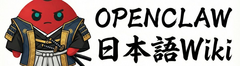 OpenClaw 日本語Wiki
